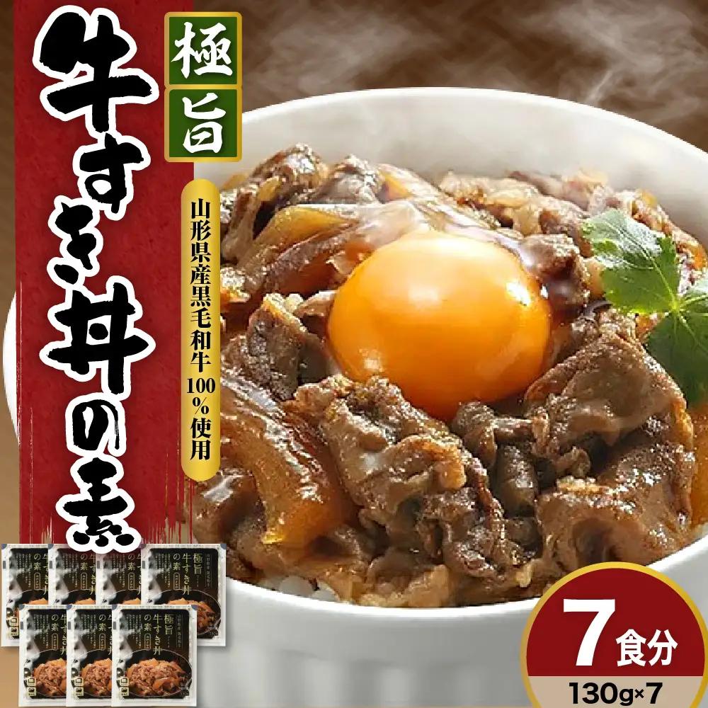 山形県産 黒毛和牛 極旨 牛すき丼の素 130g×7食 牛すき丼