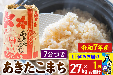 あきたこまち 27kg【7分づき】令和7年産 秋田県産 こまちライン