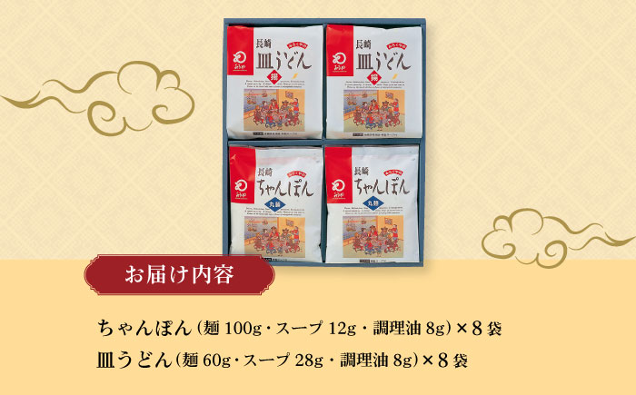 長崎ちゃんぽん ・ 皿うどん揚麺 各8人前 大村市 みろく屋 [ACBK002]