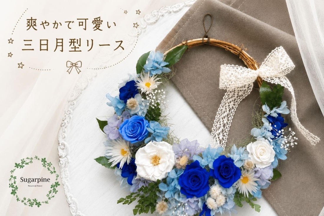 プリザーブドフラワー【シュエット/ブルー】【埼玉県 春日部市 シュガーパイン リース 壁掛け インテリア 爽やか 花飾り】(AJ024-1)