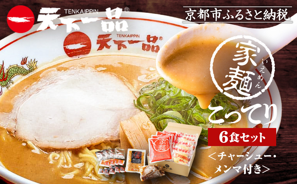 【天下一品】家麺　こってり６食セット＜チャーシュー・メンマ付き＞（B-JB20）（ラーメン/拉麺/天一）［ 京都 ラーメン 有名店 こってり 天下一品自慢の スープ おいしい 人気 おすすめ ］ 