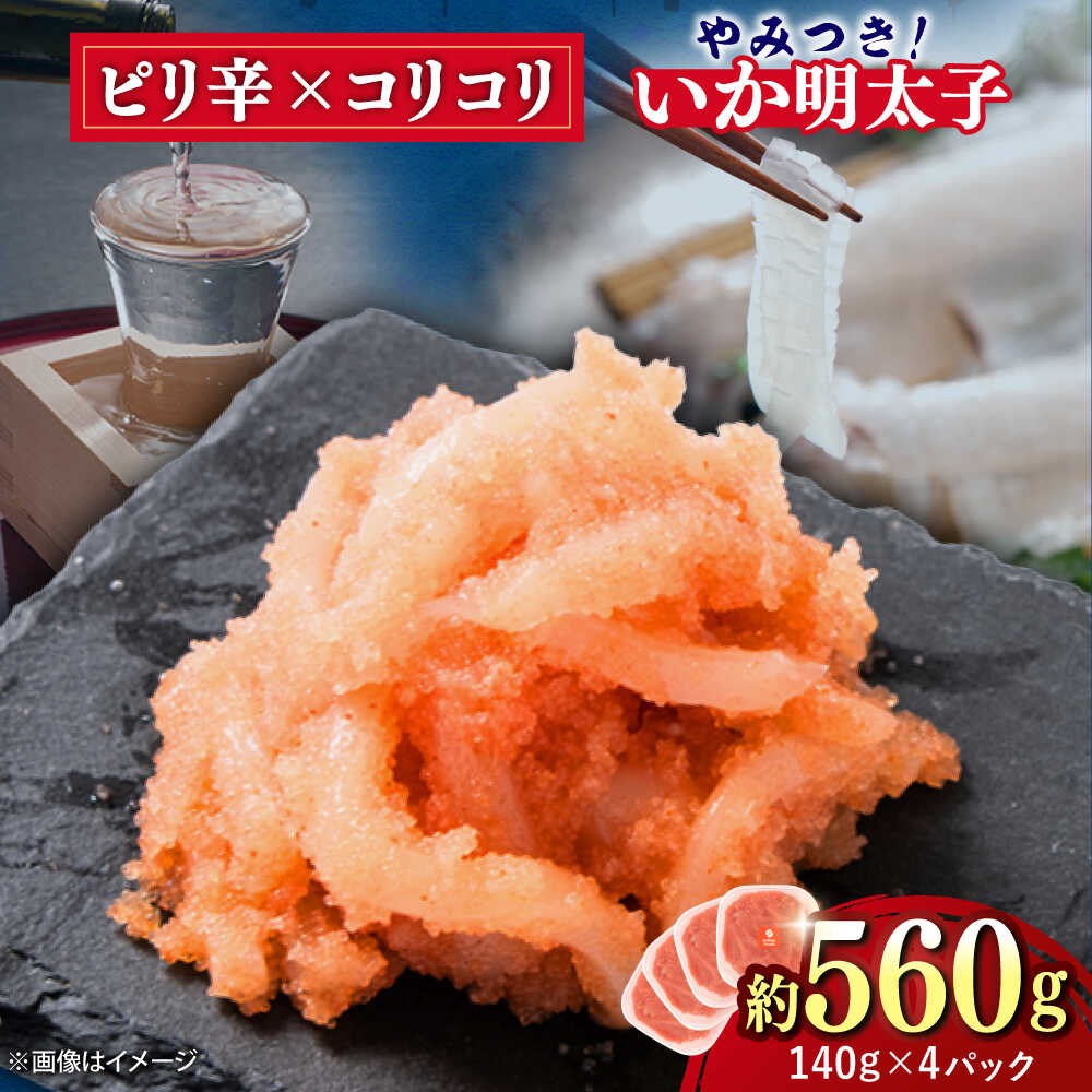 【ふるさと納税】いか明太 140g×4個 吉富町/株式会社ちかえフーズ[BGBR003] 魚卵 明太子 めんたいこ イカ明太 和え物 小分け 冷凍 ご飯のお供 おつまみ 酒の肴 人気 便利 使いやすい おすすめ 美味しい 便利 お取り寄せ グルメ 福岡 家庭用 送料無料