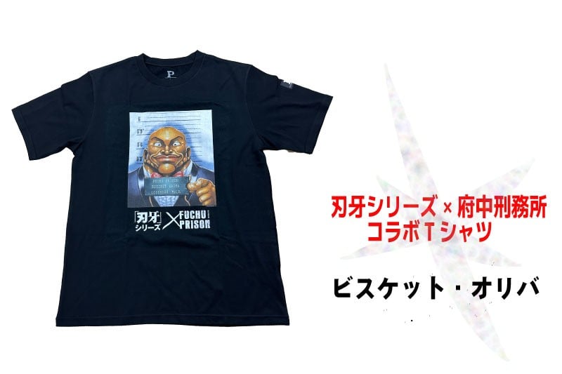 
            「刃牙」シリーズ×府中刑務所コラボTシャツ【ビスケット・オリバ】
          