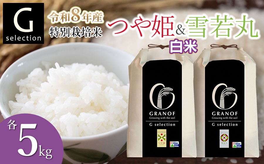 
                  【令和8年産 新米】 特別栽培米 Gセレクション つや姫・雪若丸 【白米】 各5kg×1袋 (合計10kg) 食べ比べセット 山形県鶴岡市産　株式会社グラノフ
                