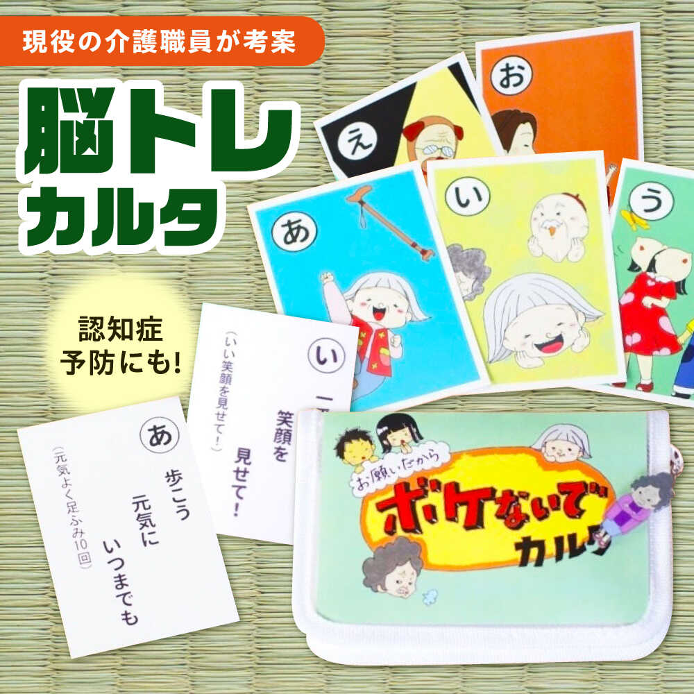 【ふるさと納税】お願いだからボケないでカルタ カルタ かるた デイサービス レクリエーション 介護用品 認知症予防 脳トレ 体操 フレイル予防 ボケ防止 指先運動 リハビリ 広島県福山市/株式会社メニィマインド[BAGN001]