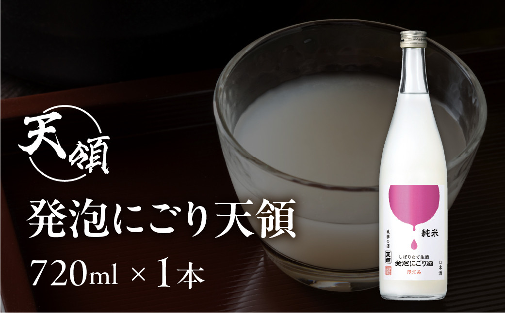 
            期間限定【天領酒造】純米しぼりたて 生酒発泡にごり酒（720ml×1本）お酒 酒 日本酒 下呂市 にごり 天領 限定 冷酒
          