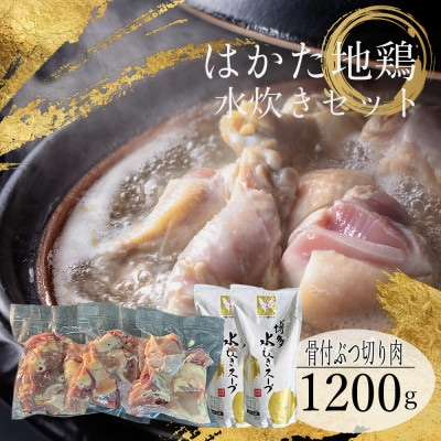 
はかた地鶏水炊きセット＜1200g＞【1433656】
