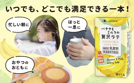バナナとミルクの贅沢ラテ 【1回】250ml×24本 合同会社たべたせいか《30日以内に出荷予定(土日祝除く)》 バナナラテ バナナミルク 完熟バナナ ミルク ラテ フルーツラテ 牛乳 らくのうマザー