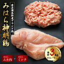 【ふるさと納税】「みはら神明鶏」皮無しムネ肉＆皮無しミンチ合計3kg(250g×各6パック)低脂質 高タンパク 低カロリー アスリート トレーニング ダイエット 筋トレ 鶏肉 鶏 とりむねにく 鶏むね肉 むね肉 皮なし ミンチ 小分け 広島県産 神明鶏 012019