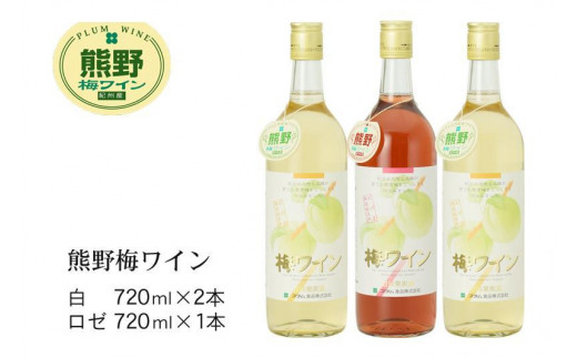 
                  熊野 梅ワイン （白2本・ロゼ1本）
                