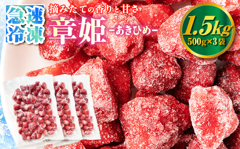 至福の凍果　章姫（あきひめ）500g×3袋・D037