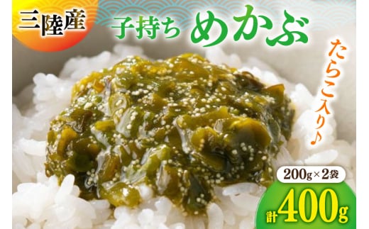 海藻 とんとん めかぶ 2本 セット [南三陸さんさんマルシェ 宮城県 南三陸町 m304amh600085] 冷凍 国産 メカブ