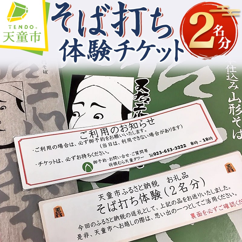 【ふるさと納税】 そば打ち 体験 チケット ( 2名分 ) 蕎麦 そば 2名 2人 送料無料 天童タワー 【 山形県 天童市 】