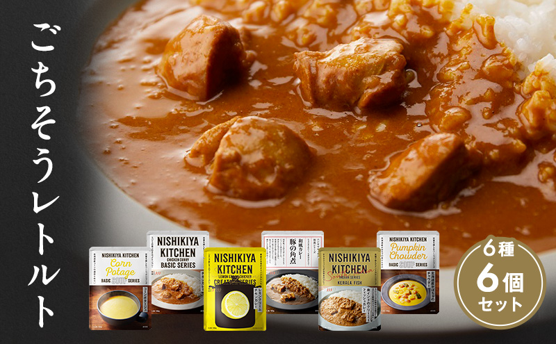 ごちそうカレー＆スープ 6個セット　NISHIKIYA KITCHEN レトルト レトルト食品 非常食 備蓄 贈り物 プレゼント ギフト 贈答品 ニシキヤキッチン にしき ニシキ にしき食品 岩沼