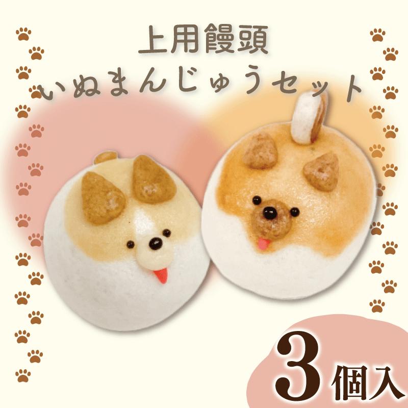 
            和菓子 上用まんじゅう 犬 セット 3個 ワンコ 冷凍便 和菓子 ギフト かわいい 贈り物 贈答 挨拶 記念日 手土産 徳島県 吉野川市
          