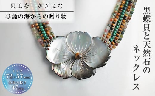 
黒蝶貝と天然石を素材にした「ネックレス」貝工房かざはな【NN-15】
