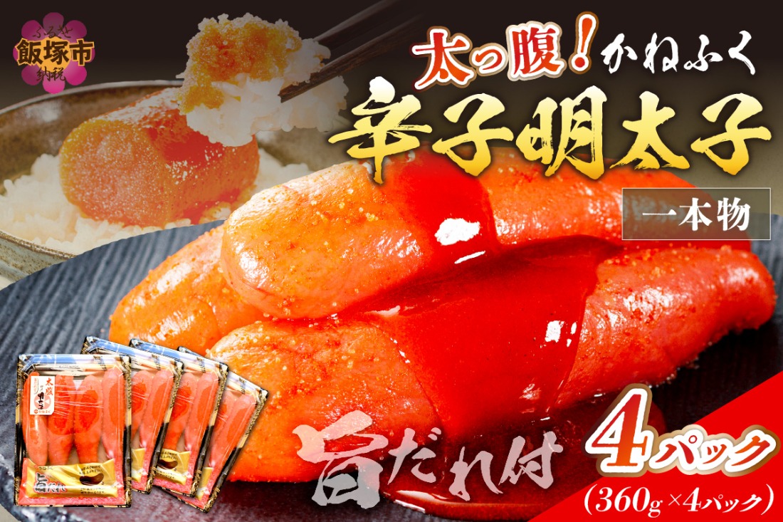 【B3-087】太腹!かねふく辛子明太子(一本物･約360g×4パック)