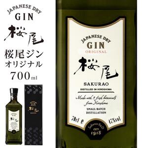【桜尾ジン オリジナル SAKURAO GIN ORIGINAL】700ml｜GIN クラフトジン 酒 広島