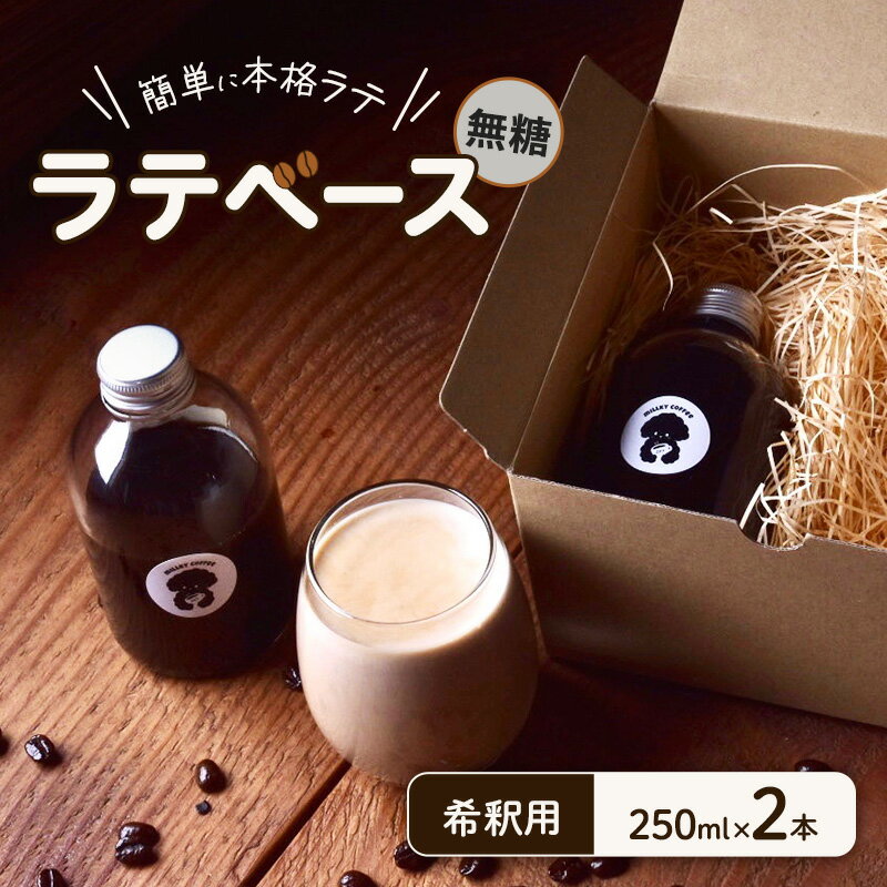 【ふるさと納税】ラテベース 無糖 希釈用 250ml×2本 珈琲 簡単 本格 ラテ カフェ スペシャルティコーヒー COFFEE 焙煎 自家焙煎 飲料 飲み物 ドリンク 人気 美味しい 冷蔵 millky coffee 送料無料 愛知県 あま市
