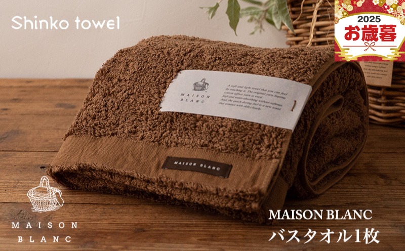 G2670o 【お歳暮対応】MAISON BLANC バスタオル1枚 チェストナット【ギフト 贈り物 TVで紹介！】