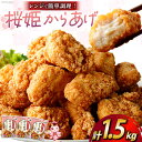 【ふるさと納税】レビューキャンペーン 優秀味覚賞 小分け 国産 レンジ 桜姫からあげ 1.5kg(500g×3袋) ブランド鶏 [道の駅「日向」物産館 宮崎県 日向市 452060798] 醤油味 桜姫(R) 鶏肉 唐揚げ から揚げ 調理 温めるだけ むね肉 日本ハム 冷凍 日向坂 日向坂46駅記念