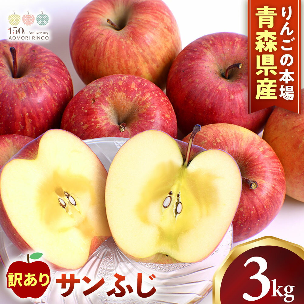 【ふるさと納税】青森県産りんご サンふじ わけありりんご 約3kg サイズおまかせ 青森県 三戸町 BW-25-001