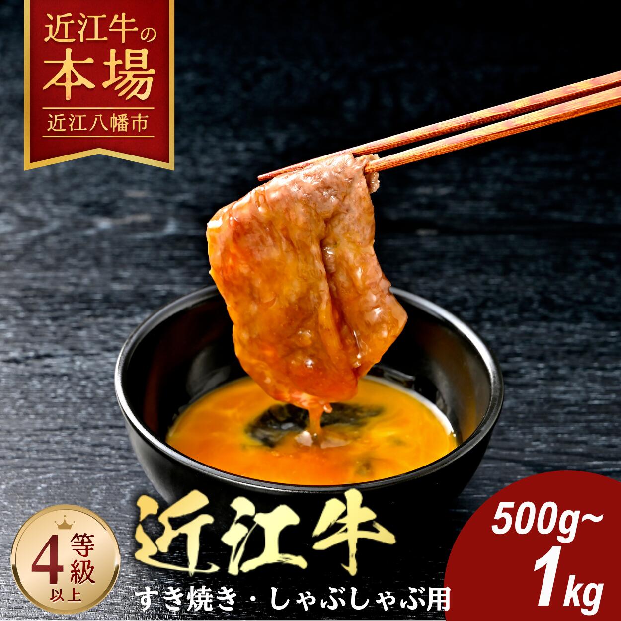 【 ふるさと納税 】 近江牛 すき焼き しゃぶしゃぶ 500g / 1kg すき焼き肉 すき焼き用 しゃぶしゃぶ肉 牛 肩ロース 牛ロース 国産 和牛 肉 ブランド牛 黒毛和牛 銘柄牛 霜降り 牛肉 高級 A4ランク スライス 冷凍 贈答用 近江牛よしだ