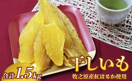 干し芋 1.5kg 紅はるか平切り ｜ 干し芋