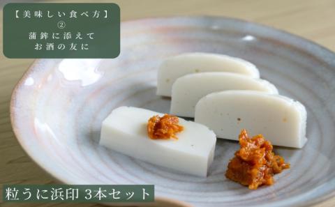 下関伝統食品：飯とも、酒のとも「粒うに」粒うに浜印 3本セット 【常温保管可】【個別包装しています。御配りもの、贈答品に】