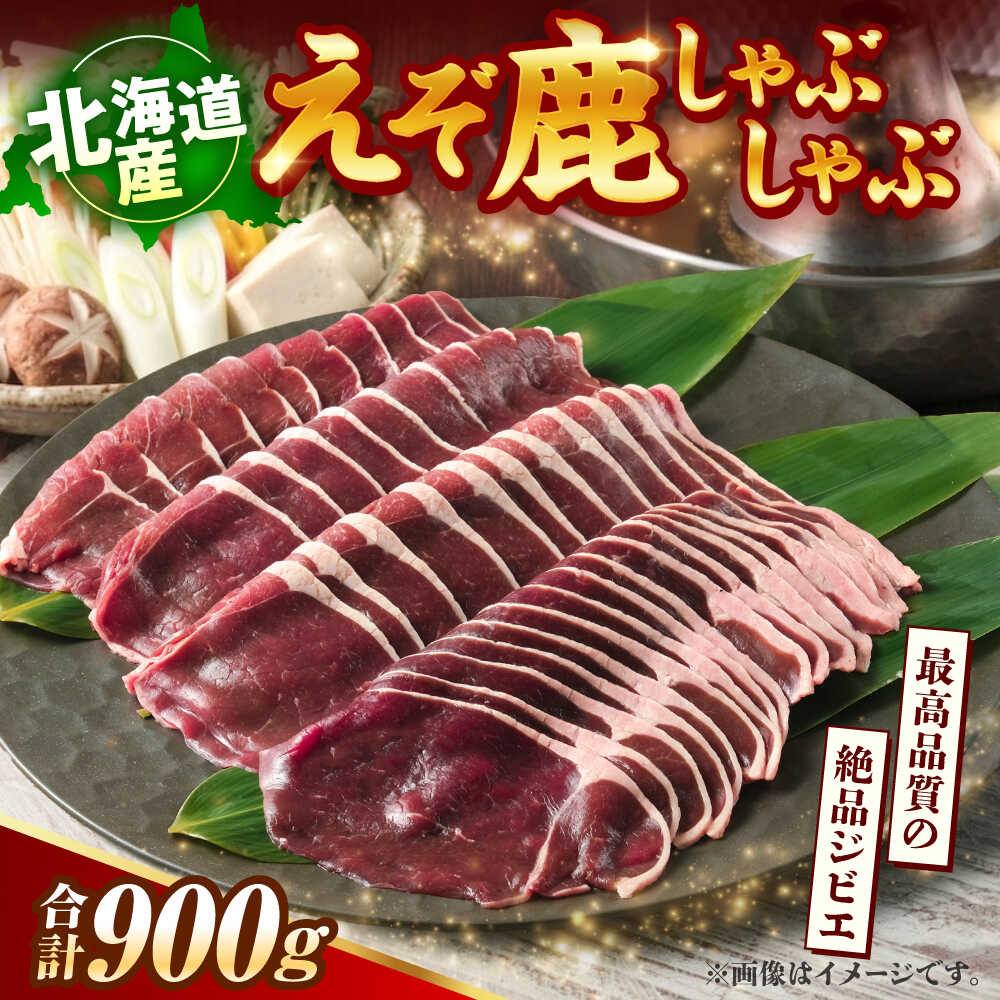 【ふるさと納税】新得町産 えぞ鹿 しゃぶしゃぶ肉 計900g（約300g×3パック） | ドリームヒル・トムラウシ[BNAE010]