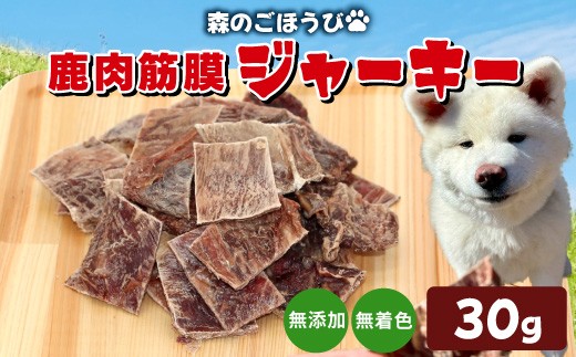 鹿肉 無添加 筋膜ジャーキー 30g 安心 安全 犬 猫 ペットフード おやつ ペット しか シカ 低カロリー 高タンパク質 ジャーキー -238