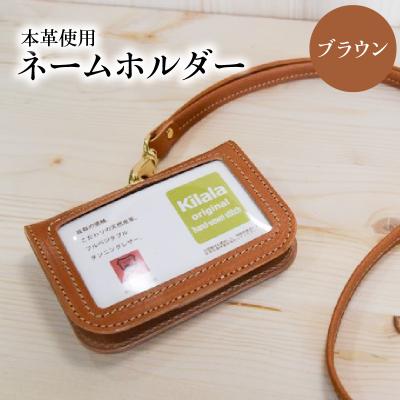 ふるさと納税 大分市 ネームホルダー(ブラウン)_T02059-1