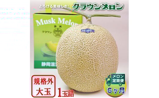 ＜毎月定期便＞クラウンメロン規格外大玉 1玉 全6回【4012628】