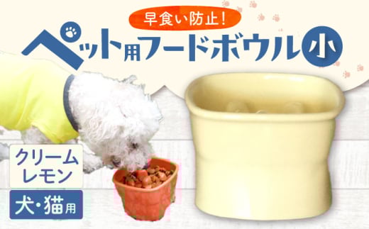 【美濃焼】 陶器製ペット用フードボウル 早食い防止 高台フードボウル 小 クリームレモン pet109 瑞浪市 / ながしまプランニングオフィス エサ入れ 餌皿 犬 猫 [AZBM011]