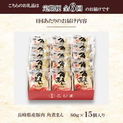 ふるさと納税 佐々町 【毎月定期便】【角煮家こじま】長崎県産豚 角煮まんじゅう 15個入り(各80g)(佐々町)全6回 |  | 02