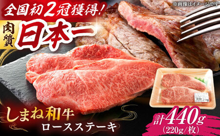 しまね牛ロースステーキ2枚 計440g 牛肉 ステーキ 高級部位 ブランド和牛[AIDI021]
