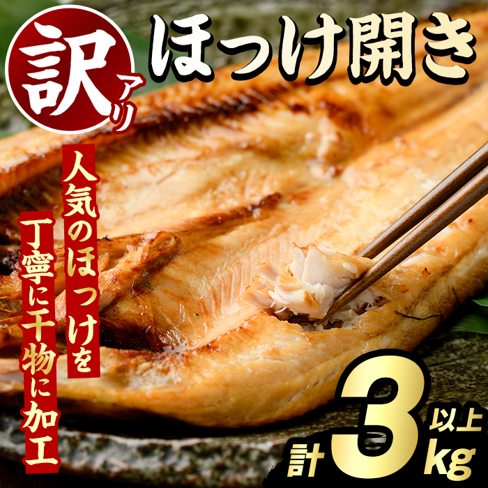 訳あり ほっけ開き(計3kg以上) ほっけ ホッケ ひらき おかず おつまみ 惣菜 干物 リピート 魚介類 海産物 冷凍 加工品 国内加工 サイズ混合 傷あり混合 【グローバルフーズ】akn061-17