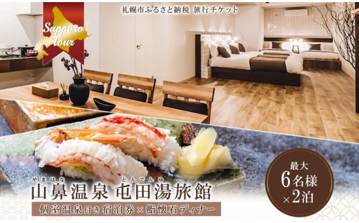 【北海道ツアー】札幌コンドミニアムステイ 温泉付き 山鼻温泉屯田湯旅館 2泊×鮨懐石ディナー券（150,000円分）【2泊3日×6名分】【オールシーズン】【JTA】 | 札幌市 温泉 宿泊券 飲食券 旅行券