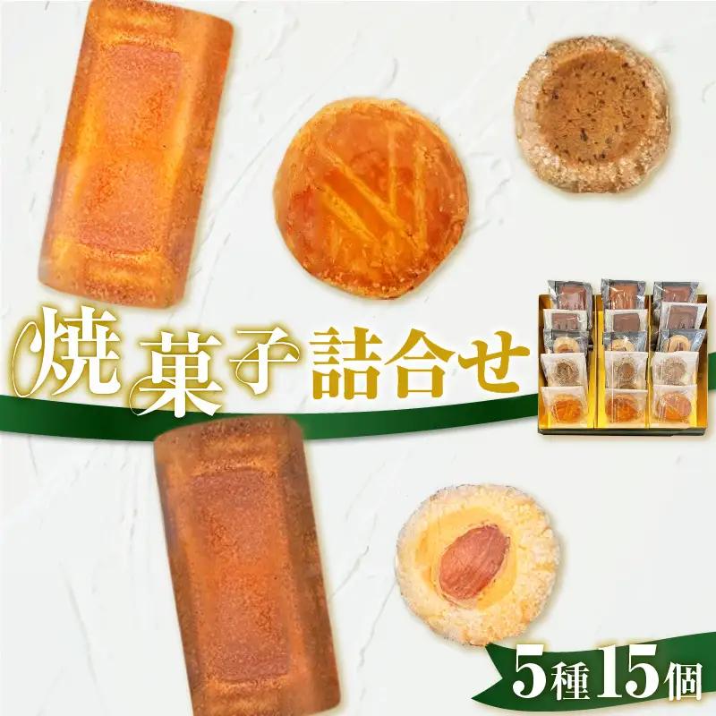 パティスリーアーベーラシーヌ の 焼菓子 詰合せ 【15個】 T058-002 スイーツ お菓子