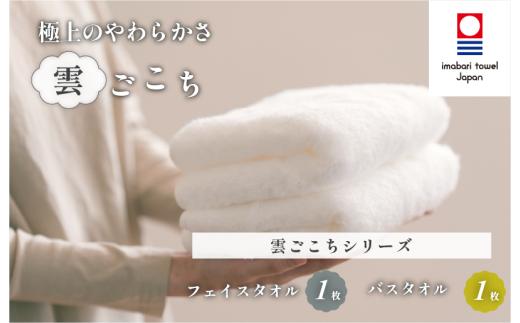 （今治タオルブランド認定）雲ごこちセットA バスタオル1枚 フェイスタオル1枚 セット(オフホワイト)【ID05100】今治タオル
