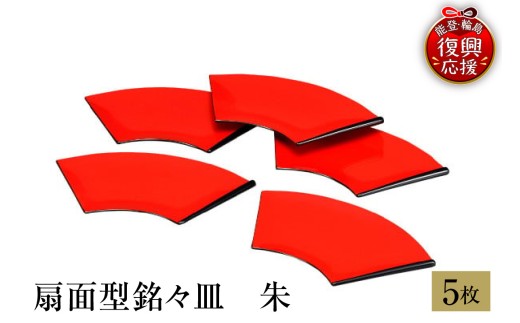 輪島塗　扇面型銘々皿　朱（5客） wa013-454