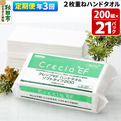 ふるさと納税 秋田市 《3回定期便》ハンドタオル ソフトタイプ200 21パック|15_nsc-012103