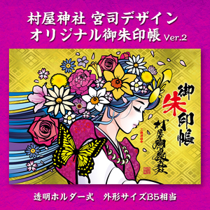 村屋神社　宮司デザイン　見開きサイズ御朱印帳　ver.2 ／ 村屋坐彌冨都比賣神社 奈良県 田原本町