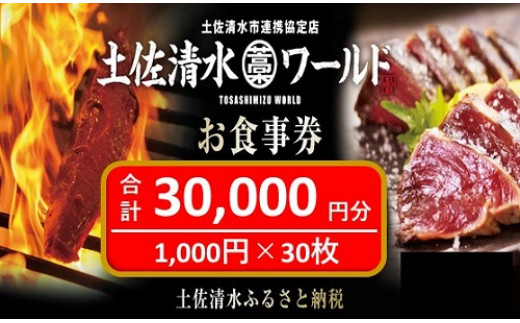 神戸・大阪・東京で使える！土佐清水ワールドお食事券（30,000円分）グルメ券 利用券 チケット券 郷土料理 海鮮料理 居酒屋 藁焼きカツオのたたき 刺身 【R00733】