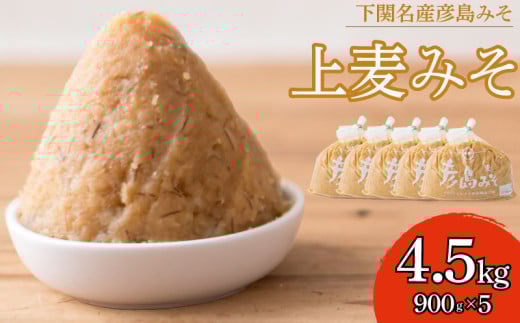 上麦みそ 4.5kg  900g×5袋 ( 味噌 みそ 麦味噌 味噌汁 特選 麦味噌 調味料 巾着袋 発酵 発酵調味料 麦 麦味噌 味噌 みそ 味噌汁 ) 下関 山口