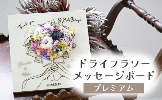 ドライフラワーメッセージボード（プレミアム） 花 ドライフラワー お花 贈り物 母の日 アレンジメント フラワー ギフト フラワーアレンジメント プレゼント 贈答 包装 岩手県 北上市 華れ E0296