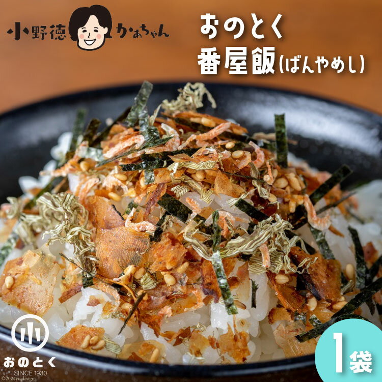 一番 番屋飯（ばんやめし）（1袋）[小野徳 宮城県 気仙沼市 20560364]