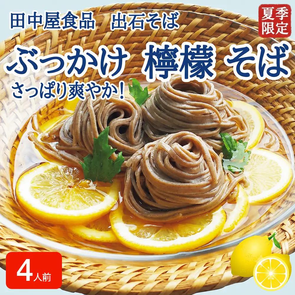 出石そば ぶっかけ檸檬 半なま 4人前 2セット つゆ・レモン果汁・天かす付き【期間限定】