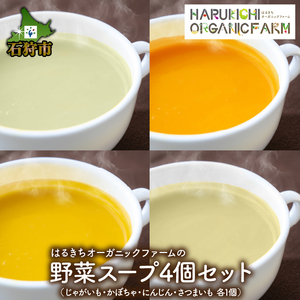 はるきちオーガニックファームの野菜スープ 4個セット(4種類)（各150g）（じゃがいも、かぼちゃ、にんじん、さつまいも）