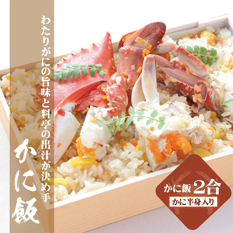 【TVで紹介！】わたりがに料理 割烹松屋 かに飯「上」 099H1729